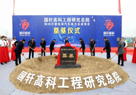 總投資約20億 2020年上半年建成使用 國(guó)軒高科工程研究院和年產(chǎn)20萬(wàn)套電動(dòng)汽車(chē)動(dòng)力總成控制系統(tǒng)項(xiàng)目舉行奠基儀式