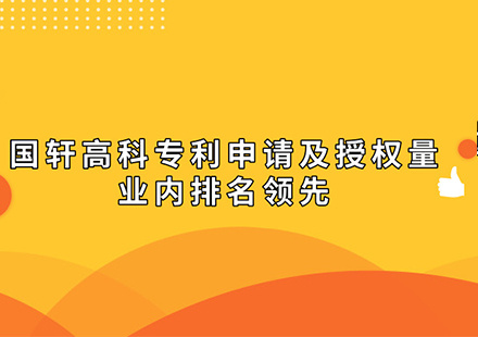 各家媒體集中報(bào)道：國軒高科專利申請及授權(quán)量業(yè)內(nèi)排名領(lǐng)先