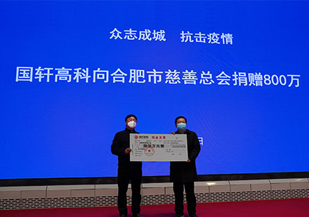 國(guó)軒高科捐款800萬(wàn)支援新冠肺炎疫情防控