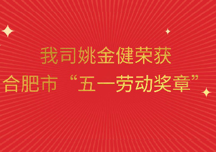 合肥國(guó)軒姚金健喜獲“合肥市五一勞動(dòng)獎(jiǎng)?wù)隆?>
                    </div>
                    <div   id=