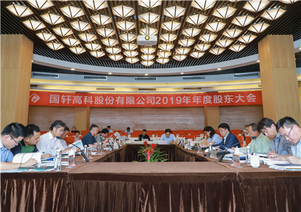國軒高科召開2019年年度股東大會(huì)