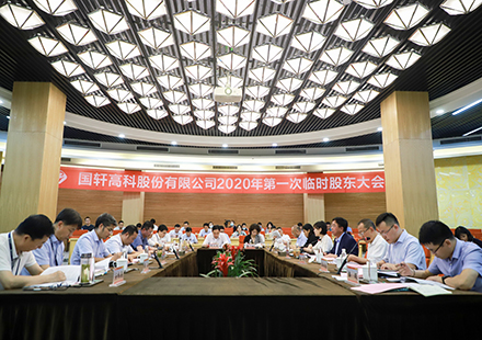 【資訊】國軒高科召開2020年第一次臨時股東大會，通過了《關(guān)于引入戰(zhàn)略投資者的議案》等議案