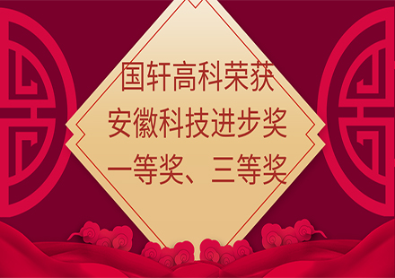 【榮譽(yù)】國軒高科榮獲安徽科技進(jìn)步一等獎(jiǎng)、三等獎(jiǎng)