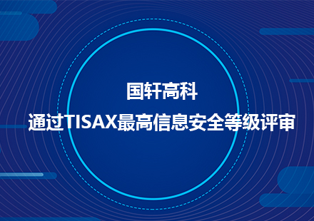 國軒高科通過TISAX最高信息安全等級評審