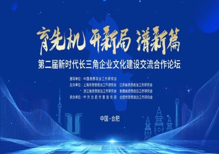 2020年第二屆新時(shí)代長(zhǎng)三角企業(yè)文化建設(shè)交流合作論壇將在安徽合肥舉行