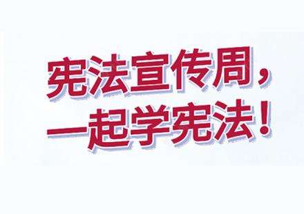 憲法宣傳周 一起學(xué)憲法