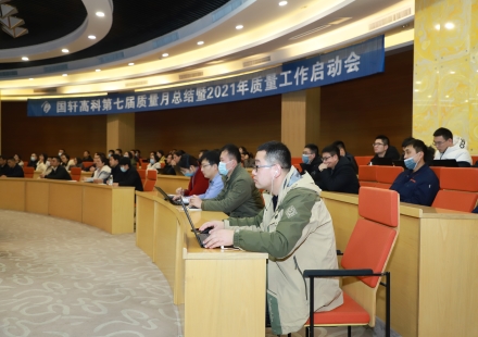 合肥國軒2021年質(zhì)量工作正式啟動