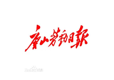 【媒體聚焦】5G！唐山造！國軒電池有限公司為5G網(wǎng)絡(luò)提供新能源