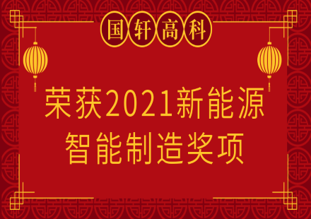 【榮譽】國軒高科榮獲2021新能源智能制造獎項