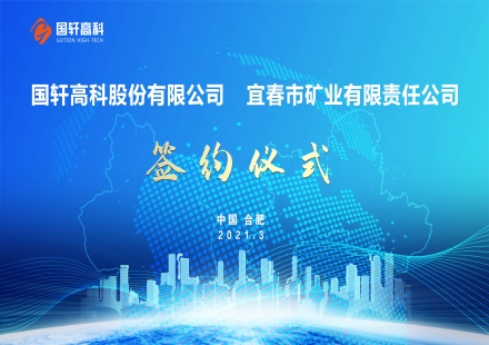 國軒高科在宜春設(shè)立合資礦業(yè)公司 同時擬在宜春設(shè)供應(yīng)鏈區(qū)域總部