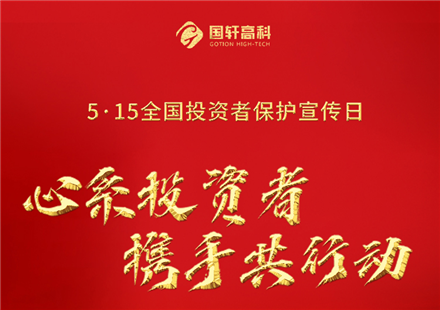 心系投資者 攜手共行動(dòng)——國軒高科舉辦5.15全國投資者保護(hù)宣傳日活動(dòng)