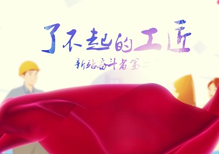 了不起的新站工匠！國軒高科陳俊忠：工匠精神是一種人生態(tài)度