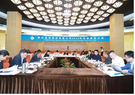 國(guó)軒高科 2020 年年度股東大會(huì)順利召開