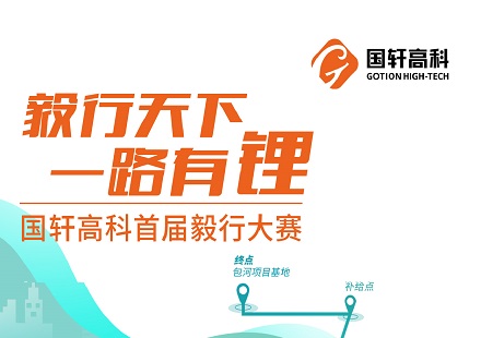 國(guó)軒高科首屆“紅五月”毅行活動(dòng)將于本周六舉辦