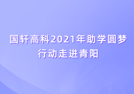 公益助學(xué) 愛心圓夢——國軒高科2021年助學(xué)圓夢行動在青陽