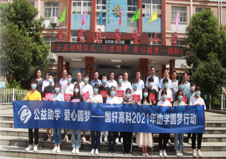 公益助學(xué) 愛心圓夢——國軒高科2021年助學(xué)圓夢行動在金寨
