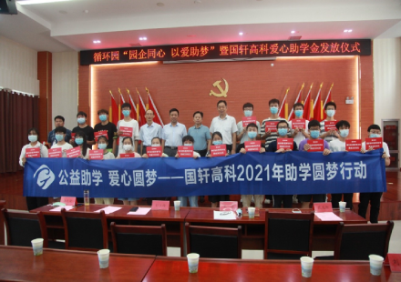 公益助學(xué) 愛心圓夢——國軒高科2021年助學(xué)圓夢行動在肥東