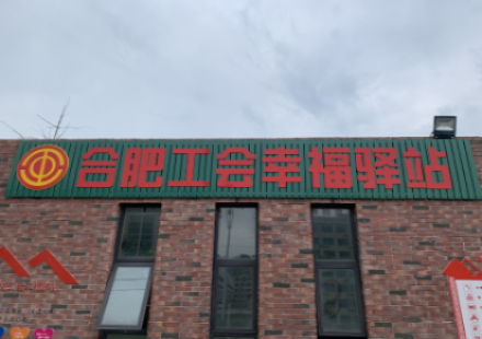 合肥國軒建設(shè)和諧社區(qū)推出又一新舉措