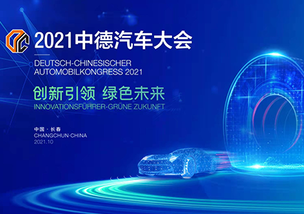 2021中德汽車(chē)大會(huì)聚焦——國(guó)軒高科張宏立：可靠性、低成本和可持續(xù)性應(yīng)是關(guān)注重點(diǎn)