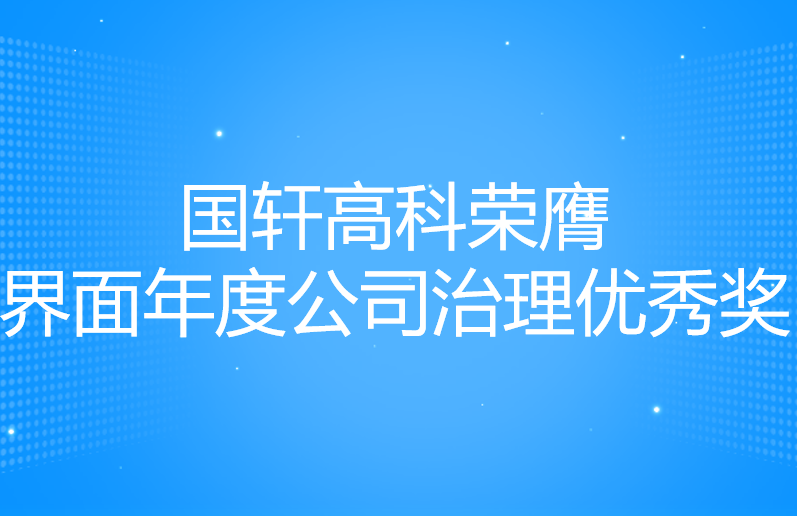 國軒高科榮膺界面年度公司治理優(yōu)秀獎