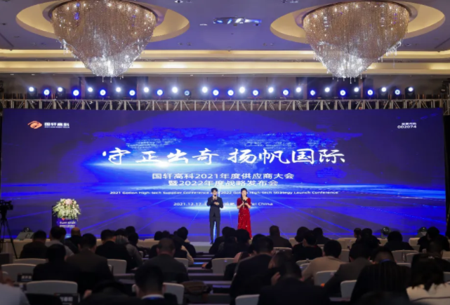 守正出奇 揚帆起航——國軒高科召開2021年度供應(yīng)商大會暨2022年度戰(zhàn)略發(fā)布會