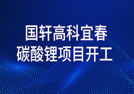 宜春國(guó)軒碳酸鋰項(xiàng)目正式開(kāi)工