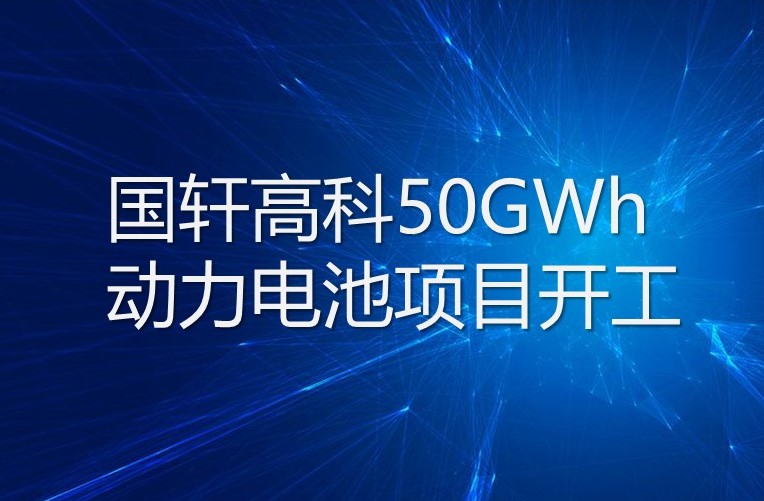 國軒高科50GWh動(dòng)力電池項(xiàng)目開工