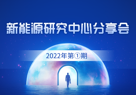 新能源研究中心舉辦2022年首期分享會
