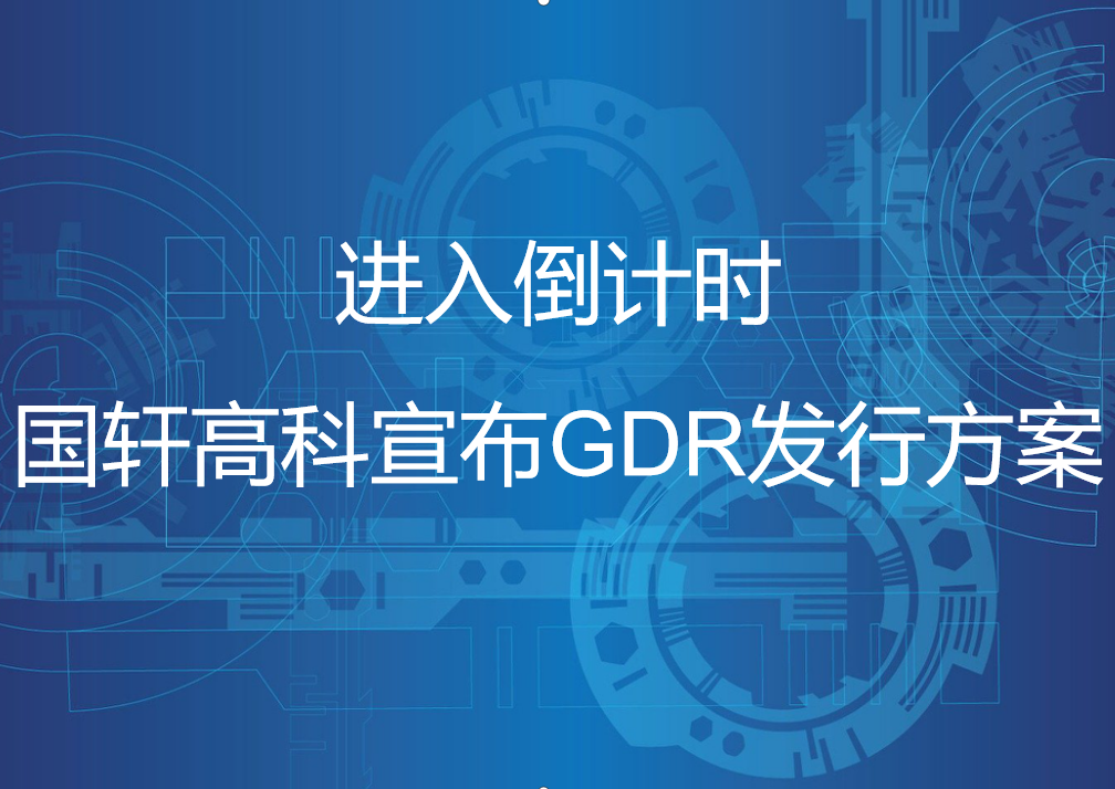 進入倒計時，國軒高科宣布GDR發(fā)行方案