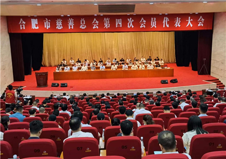 合肥市慈善總會(huì)第四次會(huì)員代表大會(huì)召開 國(guó)軒高科董事長(zhǎng)李縝等當(dāng)選為副會(huì)長(zhǎng)