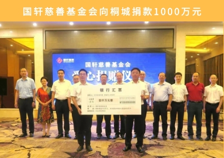 大愛！國(guó)軒慈善基金會(huì)向桐城捐款1000萬(wàn)元