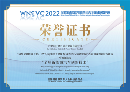 國(guó)軒高科榮獲“2022年全球新能源汽車創(chuàng)新技術(shù)”大獎(jiǎng)
