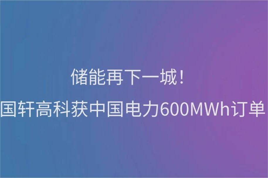 儲(chǔ)能再下一城！國(guó)軒高科獲中國(guó)電力600MWh訂單