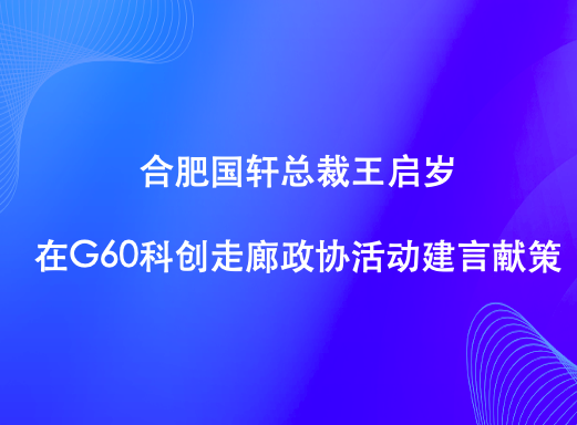合肥國(guó)軒總裁王啟歲在G60科創(chuàng)走廊政協(xié)活動(dòng)建言獻(xiàn)策