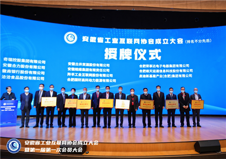 安徽省工業(yè)互聯(lián)網(wǎng)協(xié)會揭牌成立 合肥國軒當選為副會長單位