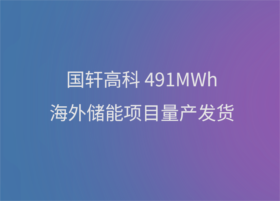 國(guó)軒高科491MWh海外儲(chǔ)能項(xiàng)目量產(chǎn)發(fā)貨