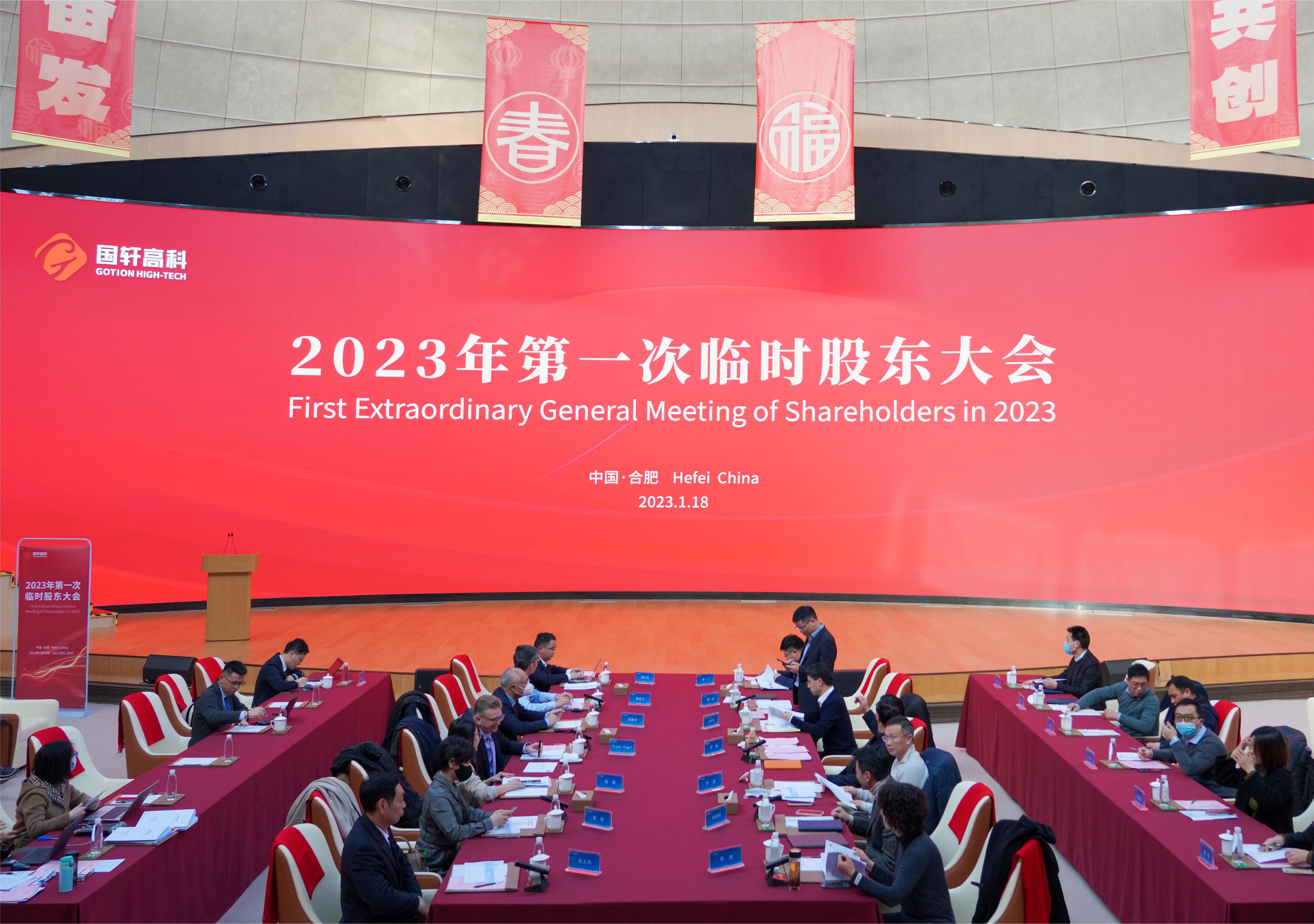 國(guó)軒高科召開(kāi)2023年第一次臨時(shí)股東大會(huì)