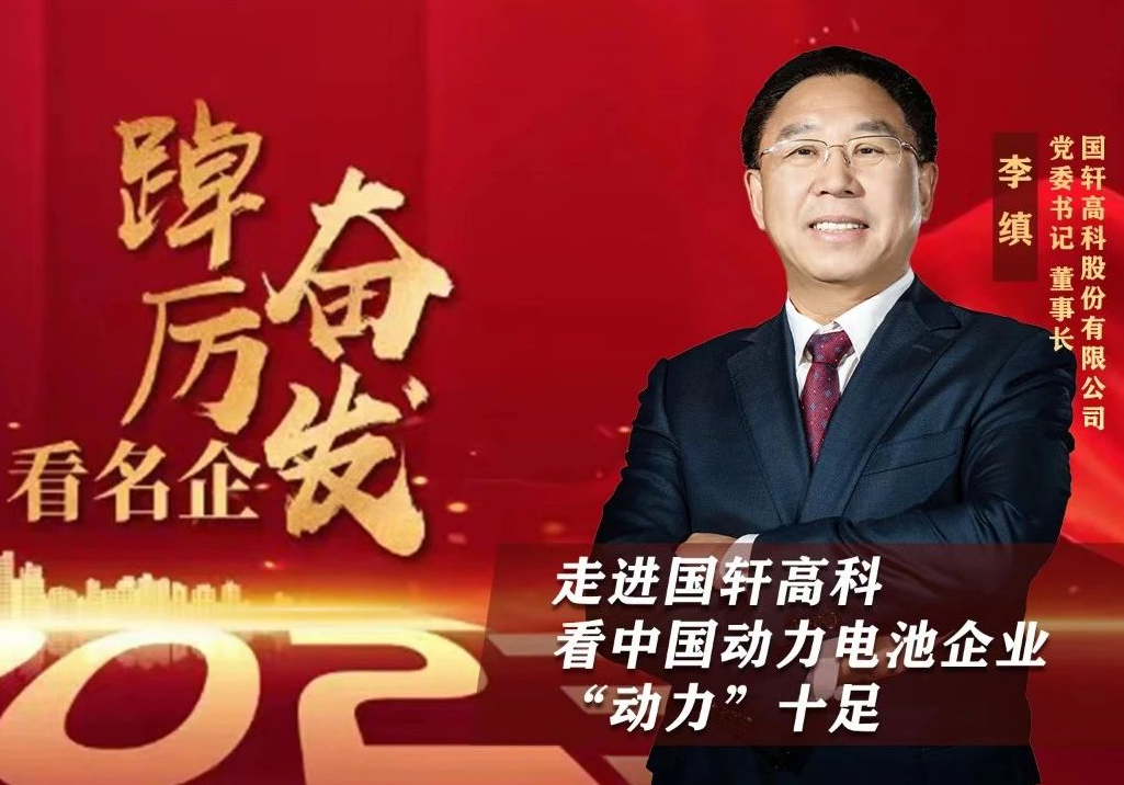【央視財(cái)經(jīng) ? 踔厲奮發(fā)看名企】國(guó)軒電池全年訂單已滿，加速出?！皳尀?>
                    </div>
                    <div   id=