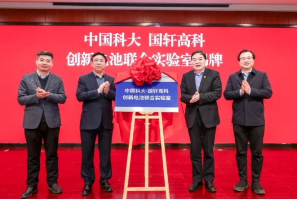 國軒高科攜手中國科大共建創(chuàng)新電池聯(lián)合實(shí)驗(yàn)室