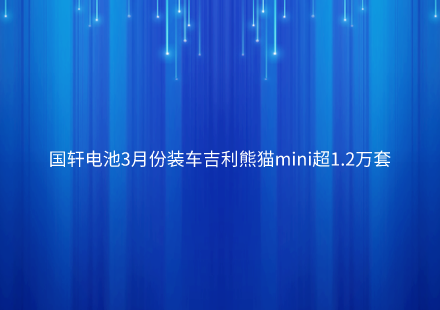 國軒電池3月份裝車吉利熊貓mini超1.2萬套