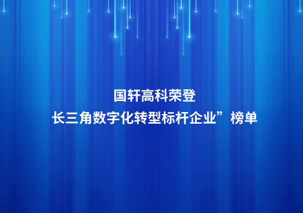 國軒高科榮登“長三角數(shù)字化轉(zhuǎn)型標桿企業(yè)”榜單