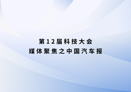 中國汽車報：很“錳”！國軒啟晨電池不用三元可續(xù)航1000公里