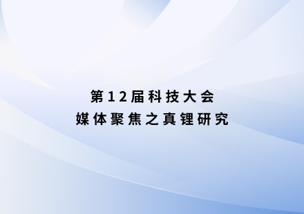 真鋰研究：中國新能源制造企業(yè)發(fā)布新技術，突破質(zhì)量能量密度天花板