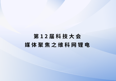維科網鋰電：國軒高科發(fā)布啟晨電池 支持續(xù)航1000公里！