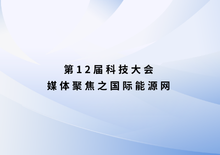國際能源網：16名院士助陣，市委書記廣發(fā)英雄帖