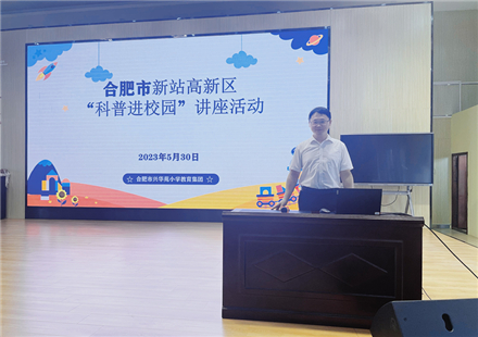 合肥國軒科普進校園走進興華苑小學