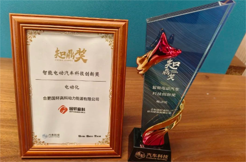 國軒高科榮獲焉知·知鼎獎(jiǎng)“智能電動(dòng)汽車科技創(chuàng)新獎(jiǎng)”