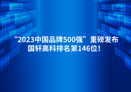 “2023中國品牌500強(qiáng)”重磅發(fā)布  國軒高科排名第146位！