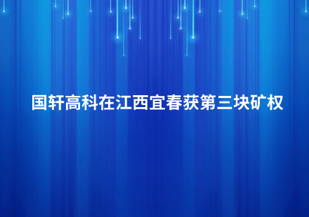 國軒高科在江西宜春獲第三塊礦權(quán)