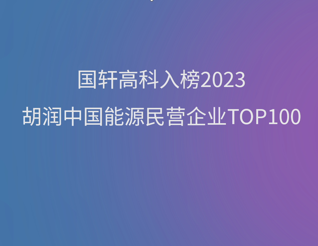 國軒高科入榜《2023胡潤中國能源民營企業(yè)TOP100》